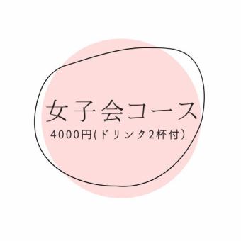 女子会コース