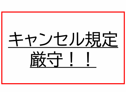 【重要！】キャンセル規定