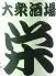 大衆酒場　栄