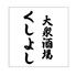 大衆酒場 くしよし(旧店名:鶏ジロー 川越東口店)