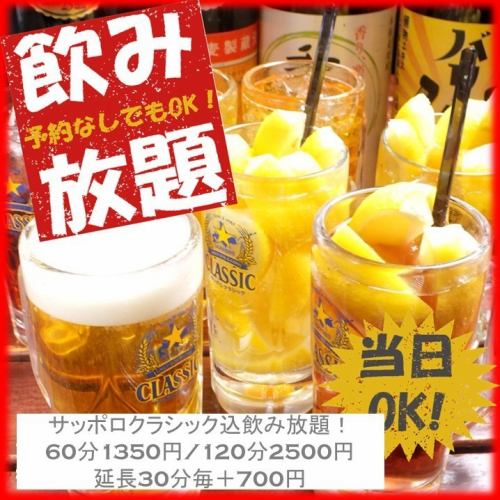 [OK on the day!!] All-you-can-drink including Sapporo Classic! 1350 yen for 60 minutes / 2500 yen for 120 minutes! +700 yen for each additional 30 minutes