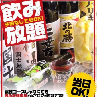 【无限畅饮单人套餐】1,800日元→使用90分钟无限畅饮优惠券1,650日元！