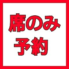 【ディナータイム】おひとり様￥2000（税込）からの席のみ予約窓口となります☆