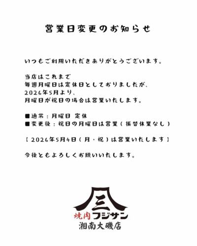 営業日変更のお知らせです。

5月より、祝日の月曜日は営業いたします。
ゴールデンウィークも元気に営業しております😊
ご来店心よりお待ちしております。

ご予約はお電話またはネットで承ります。

0463-75-8005

月曜定休(祝日営業)

神奈川県中郡大磯町大磯1031-1
駐車場有り

#大磯
#大磯レストラン
#湘南グルメ
#湘南焼肉
#焼肉フジサン