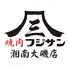 焼肉フジサン湘南大磯店