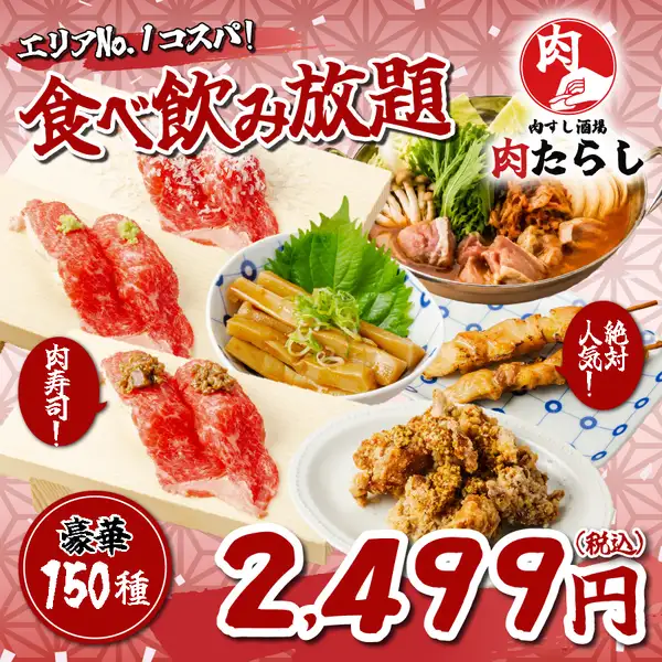 《絶対人気/2時間》王道居酒屋メニュー各種＋肉寿司/焼き鳥他は2種付き◆150種食べ飲み3499→2499円