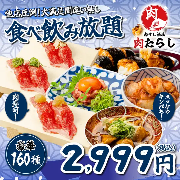 《他店圧倒/3H》絶品包み肉寿司/特製韓国ユッケ等他肉メニュ-●◎肉＆魚160種食べ飲3999→2999円