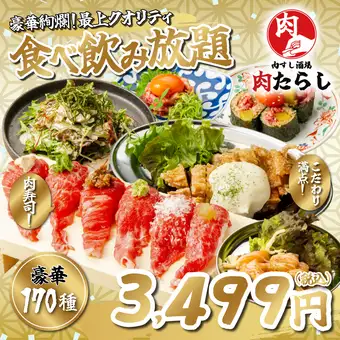 《最上クオリティ/3H》間違いなし●当店自慢の全品食べ放題OK！◆豪華絢爛170種食べ飲み4499→