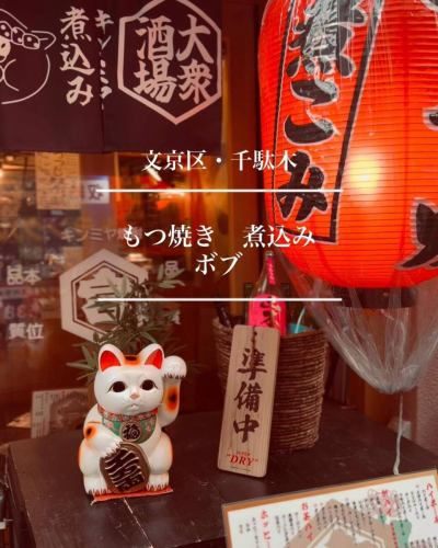 皆様のご来店をスタッフ一同心よりお待ちしております😊

—————————
🐷もつ焼き・煮込みボブ🐷

芝浦直送の新鮮な豚肉が自慢！！
みんなでわいわい飲める下町の居酒屋です🏮

店主自慢のもつ焼きともつ煮はもちろん、
日替わりメニューまで盛りだくさん！
存分に堪能していってください🍺

ご予約はお電話で受け付けております📞

🐖お店情報🐖
🏠東京都文京区千駄木2-43-3外波ビル102
☎️03-5834-8809
🚃千駄木駅1番出口から徒歩3分
⏰17:00〜25:00（L.O.24:00）
木曜定定休日
-————————

#もつ焼き煮込みボブ
#ボブ
#ボブイキタイ
#谷根千グルメ
#もつ焼き
#やきとん
#肉刺
#煮込み
#東京グルメ
#大衆酒場
#根津神社
#千駄木やきとん
#つつじまつり 
#居酒屋デート
