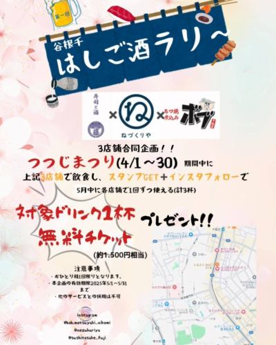 【第1回 谷根千 はしご酒ラリ〜】
ねづくりや🍷
(@nezukuriya )
✖️
寿司と酒　藤🍣
(@sushitosake_fuji )
✖️
もつ焼き煮込みボブ🐷
(@bob.motsuyaki_nikomi )

皆様、お待たせしすぎたかもしれません、、、
待望の3店舗合同企画！！！！！！
(ヒョぇーーー!!!!🤩)
______________________________
・３店舗で飲食しスタンプGET💪‼︎
・インスタフォロー♡
______________________________
5月中に各店舗1回ずつ使える
"対象ドリンク1杯無料チケット"プレゼント🎁

つつじまつり期間(4/1〜30)に是非⛩️
谷根千散策した後
はしご酒はいかがですか🤭
明るく元気なスタッフが
お待ちしております😊🍺

この機会に全店舗の常連になっちゃおう🙌
※🆓ドリンクチケットは
スタッフに使うことも出来ます😜♡

皆様のご利用をお待ちしております😘

各店舗スタッフ一同よりっ!

#つつじまつり
#ねづくりや
#寿司と酒藤
#もつ焼き煮込みボブ
#根津神社
#谷根千
#昼飲み
#大衆酒場
#はしご酒ラリ〜