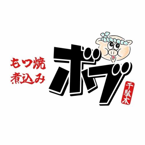 【🎉もつ焼き・煮込み　ボブ　1周年イベント🎉】

＼1歳になりました🎂／
もつ焼き煮込み ボブ、祝・1周年‼️
みんなに支えられて、ここまで来れました。

僅かですが恩返しです🙌【ボブの1周年感謝祭🎊】
✅来店者様全員に1周年オリジナルステッカープレゼント‼︎
✅シャンパンを入れていただいた方には景品も♡

📍8月1日スタート
感謝の気持ち、たっぷり込めてお待ちしてます！🍻

是非ご予約下さいませ♪
https://motsuyakinikomibob.owst.jp

—————————
🐷もつ焼き・煮込みボブ🐷

芝浦直送の新鮮な豚肉が自慢！！
みんなでわいわい飲める下町の居酒屋です🏮

店主自慢のもつ焼きともつ煮はもちろん、
日替わりメニューまで盛りだくさん！
存分に堪能していってください🍺

ご予約はお電話で受け付けております📞

🐖お店情報🐖
🏠東京都文京区千駄木2-43-3外波ビル102
☎️03-5834-8809
🚃千駄木駅1番出口から徒歩3分
⏰17:00〜25:00（L.O.24:00）
木曜定定休日
-————————

#もつ焼き煮込みボブ 
#文京区居酒屋 
#千駄木グルメ 
#ボブ1周年 
#感謝祭2025 
#居酒屋イベント 
#ドリンク祭り 
#煮込みとホッピー 
#地元に愛される店
