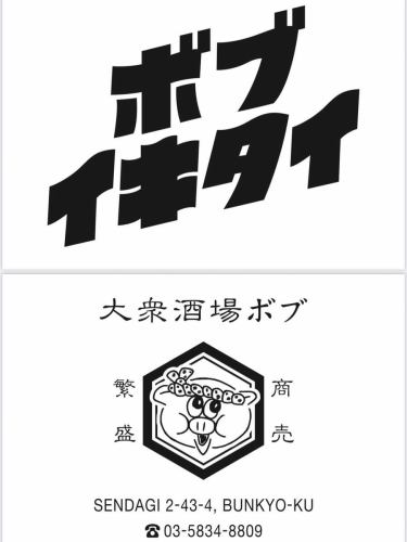 我們全體員工期待您的光臨😊

—————————
🐷 內臟燒和燉鮑魚🐷

我們以從芝浦直接運送的新鮮豬肉而自豪！
這是一間市中心的居酒屋，大家可以在這裡一起喝一杯。

老闆以他的烤和燉內臟為傲，
菜單上甚至還有每日特色菜！
請盡情享受🍺

接受電話預訂📞

🐖商店資訊🐖
🏠東京都文京區千馱木2-43-3遠波大廈102
☎️03-5834-8809
🚃從千駄木站1號出口步行3分鐘
⏰17:00-25:00（最後點餐時間 24:00）
週四休息
-————————

#烤內臟火鍋鮑勃
#鮑伯
#我想去鮑勃
#谷根千美食
#烤內臟
#燒飯
＃水皰
＃燉
#東京美食
#酒吧
#根津神社
#千駄木がきたったど
#居酒屋約會