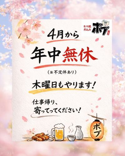 [鲍勃周四营业。]

周四全天关闭。
终于，它打开了🌸

从四月起，他们每周四也会营业。
从现在起，任何时候
想喝一杯就来找鲍勃！

我们期待见到你们，星期四的难民们。

#MotsuyakiBob
#酒吧
#Sendagi
烤牛醺
#Sendagi美食