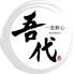 一意鮮心　吾代