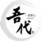 一意鮮心　吾代