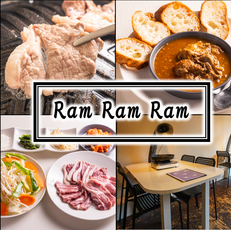 ◆ラム、実はクセなくあっさり。ラムデビューには、是非！「ラム　ラム　ラム」へ