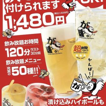 【単品飲み放題】生ビール＆漬け込みハイボールもついてます！その他充実の50種★1628円(税込)