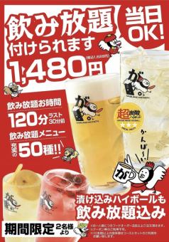 【単品飲み放題】生ビール＆漬け込みハイボールもついてます！その他充実の50種★1628円(税込)