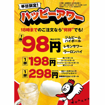 ハッピーアワー♪平日月曜～金曜の18時までアルコールが98円～で楽しめる♪