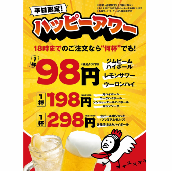 Happy Hour♪ Enjoy alcohol from 98 yen until 6pm on weekdays from Monday to Friday♪