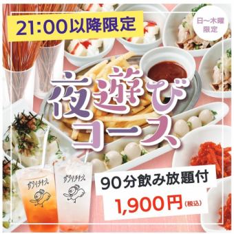 当日利用当日予約OK【21時以降限定】★夜遊びコース★90分飲み放題付き♪4品2,000円(税込)