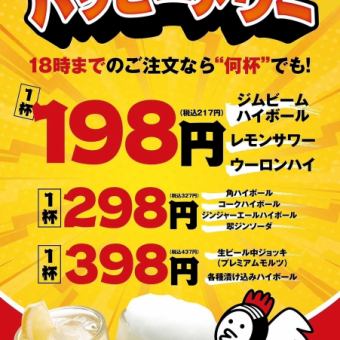ハッピーアワー♪平日月曜～金曜の18時までアルコールが198円～で楽しめる♪