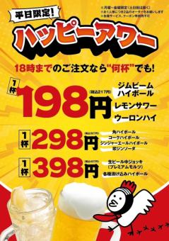 ハッピーアワー♪平日月曜~金曜の18時までアルコールが198円~で楽しめる♪