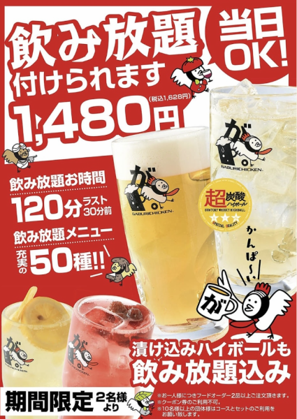 当日OK!生ビールや漬け込みハイボールも楽しめる単品飲み放題!1480円!
