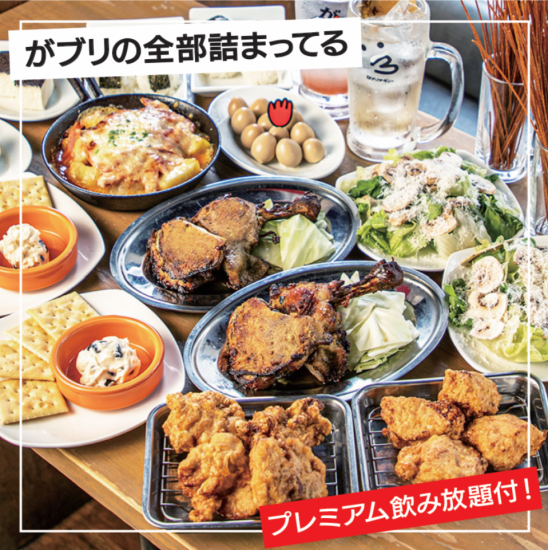 絶品のからあげ自慢♪120分飲み放題付き♪全8品3,000円(税込)~