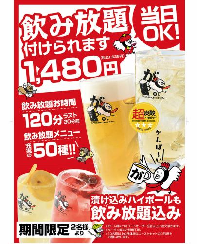 充実の飲み放題！