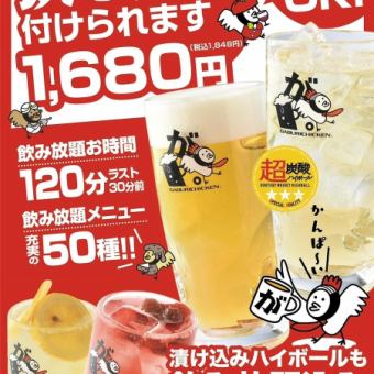 【プレミアム飲み放題】生ビール＆漬け込みハイボールもついてます！その他充実50種1848円(税込)