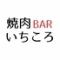 焼肉BAR いちころ