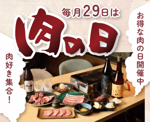 毎月29日は肉の日!