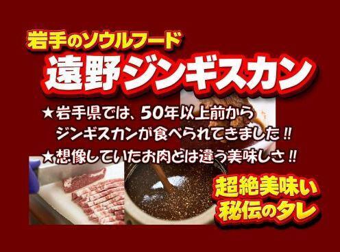 岩手県遠野市のソウルフード！【遠野ジンギスカン】
