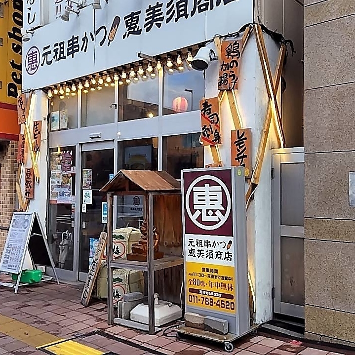 恵比寿商店 恵美須商店 北24条【公式】