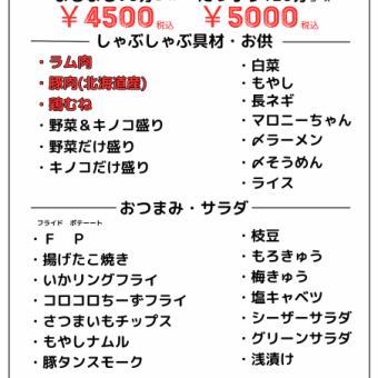 Reservation required. 90 minutes of all-you-can-eat and drink. ≪All-you-can-eat and drink shabu-shabu with three kinds of meat≫◎