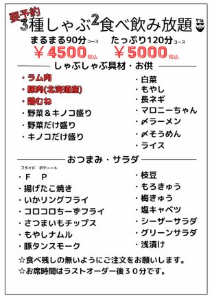 要予約まるまる９０分食べ飲み放題≪3種のお肉しゃぶしゃぶ食べ飲み放題≫◎