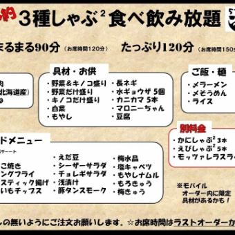 ≪まるまる90分制お席時間120分!3種のお肉しゃぶしゃぶ食べ飲み放題≫◎