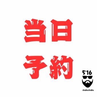 【当日予約】まるまる90分制お席時間120分食べ飲み放題≪3種のお肉しゃぶしゃぶ食べ飲み放題≫