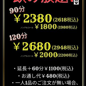 飲み放題90分（ お席時間120分）