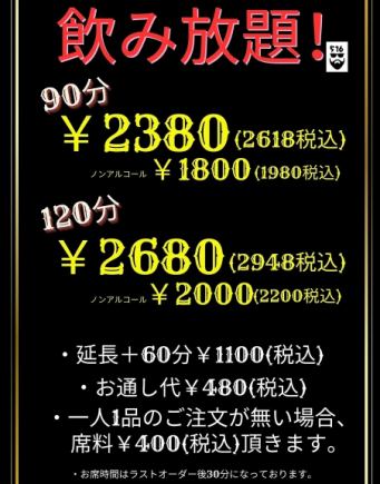 飲み放題90分（ お席時間120分）