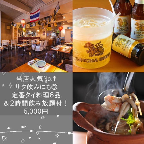 [Our most popular item - Perfect for a quick drink] 6 classic Thai dishes & 2 hours of all-you-can-drink for 5,000 yen