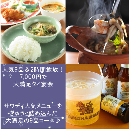 【女子会や宴会に◎】人気9品＆2時間飲み放題！7,000円で大満足タイ宴会♪