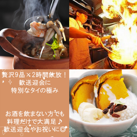 【歓送迎会やお祝いに！】贅沢9品×2時間飲み放題！　～特別なタイの極みコース～(8,000 円)