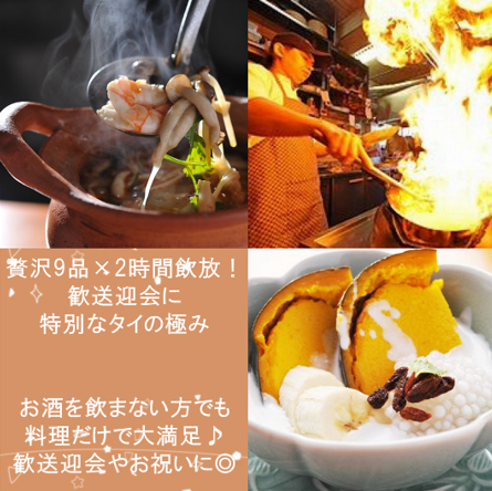 【歓送迎会やお祝いに！】贅沢9品×2時間飲み放題！　～特別なタイの極みコース～(8,000 円)