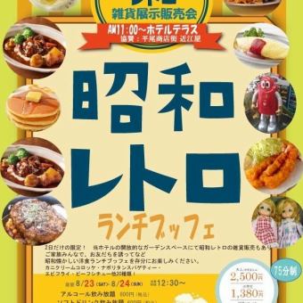「世界を旅する」懐かしい昭和レトロ洋食ランチブッフェ＆レトロ雑貨販売
