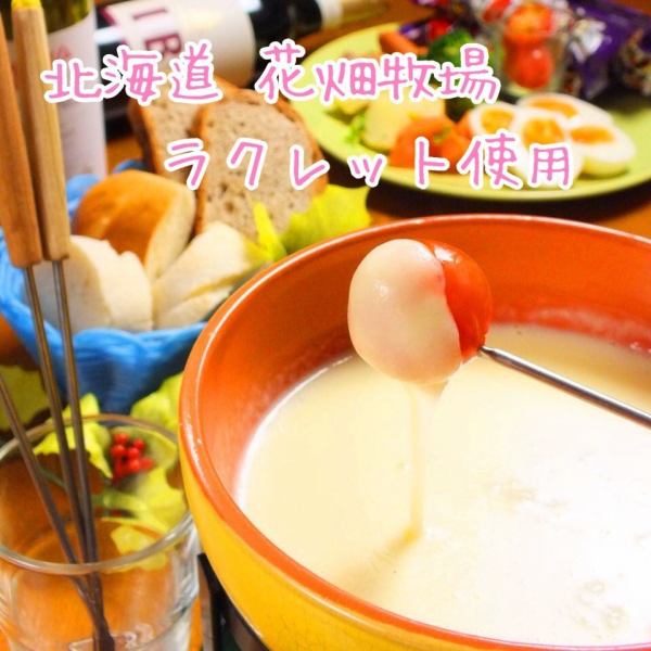 【女子会】北海道花畑牧場のラクレット使用♪2H飲放+ラクレット　チーズフォンデュ &自家製パン食放
