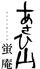 あさひ山　蛍庵　（ほたるあん）