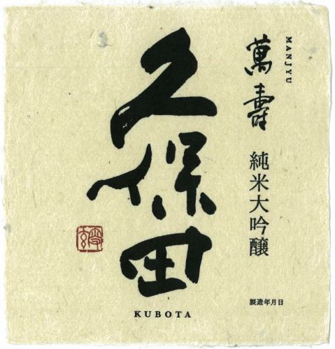 久保田萬寿乾杯酒