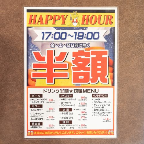 毎日お得！17時～19時限定ハッピーアワー★ドリンク半額
